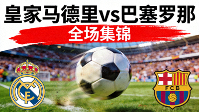 皇家马德里对阵巴塞罗那全场集锦封面