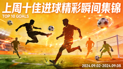上周十佳进球精彩瞬间集锦封面