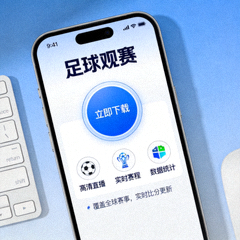 手机端足球观赛APP下载界面展示